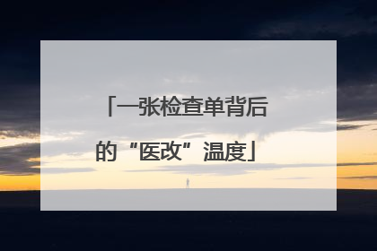 一张检查单背后的“医改”温度