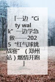 一边“City walk”一边学急救——2025“红气球挑战赛”（郑州站）燃情开跑