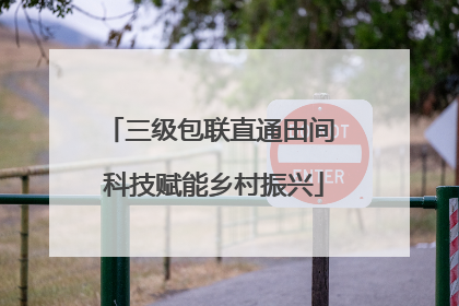 三级包联直通田间 科技赋能乡村振兴