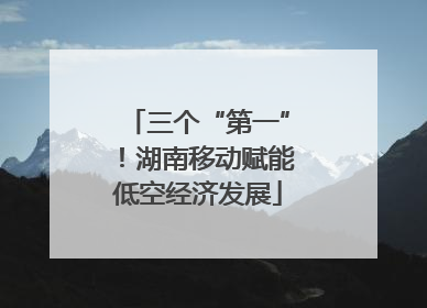三个“第一”！湖南移动赋能低空经济发展