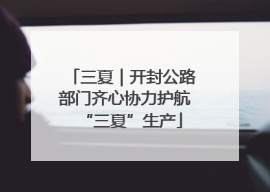 三夏｜开封公路部门齐心协力护航“三夏”生产