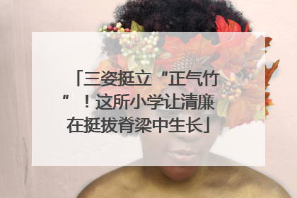 三姿挺立“正气竹”！这所小学让清廉在挺拔脊梁中生长