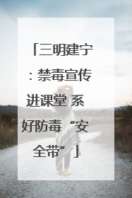三明建宁：禁毒宣传进课堂 系好防毒“安全带”