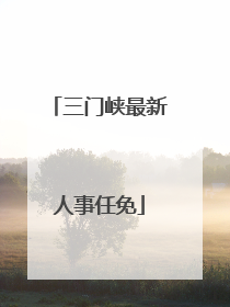 三门峡最新人事任免