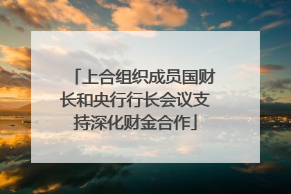 上合组织成员国财长和央行行长会议支持深化财金合作
