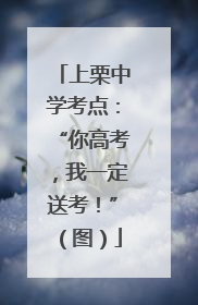 上栗中学考点：“你高考，我一定送考！”（图）