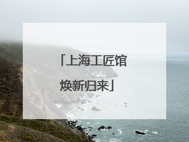 上海工匠馆焕新归来