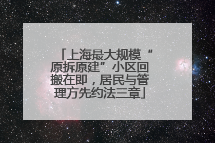 上海最大规模“原拆原建”小区回搬在即，居民与管理方先约法三章
