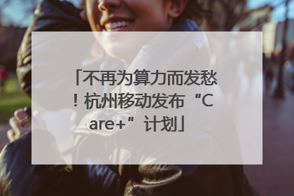 不再为算力而发愁！杭州移动发布“Care+”计划