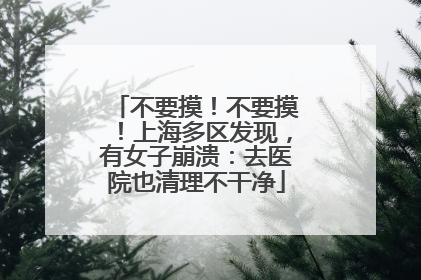 不要摸！不要摸！上海多区发现，有女子崩溃：去医院也清理不干净