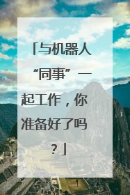 与机器人“同事”一起工作，你准备好了吗？
