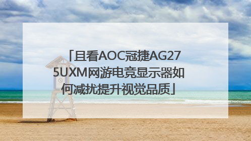 且看AOC冠捷AG275UXM网游电竞显示器如何减扰提升视觉品质