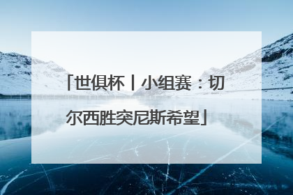 世俱杯丨小组赛：切尔西胜突尼斯希望