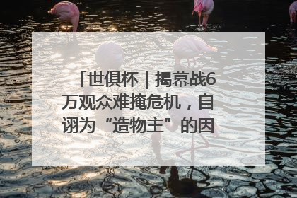 世俱杯｜揭幕战6万观众难掩危机，自诩为“造物主”的因凡蒂诺野心过剩