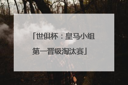 世俱杯：皇马小组第一晋级淘汰赛
