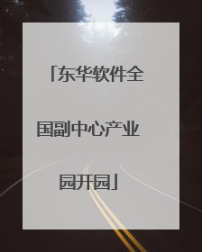 东华软件全国副中心产业园开园