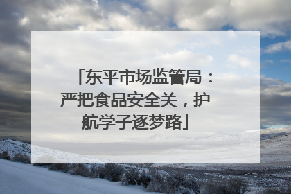 东平市场监管局：严把食品安全关，护航学子逐梦路