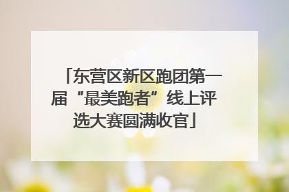 东营区新区跑团第一届“最美跑者”线上评选大赛圆满收官