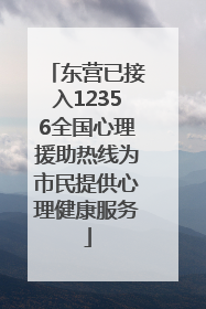 东营已接入12356全国心理援助热线为市民提供心理健康服务