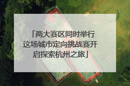 两大赛区同时举行 这场城市定向挑战赛开启探索杭州之旅