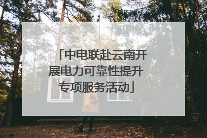 中电联赴云南开展电力可靠性提升专项服务活动