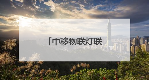 中移物联灯联网解决方案助力城市数智治理