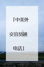 中美外交官员通电话
