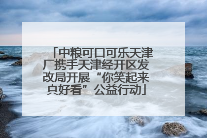 中粮可口可乐天津厂携手天津经开区发改局开展“你笑起来真好看”公益行动