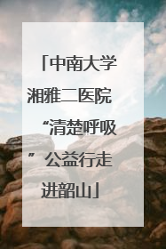 中南大学湘雅二医院“清楚呼吸”公益行走进韶山