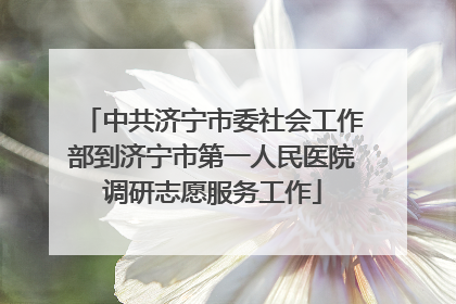 中共济宁市委社会工作部到济宁市第一人民医院调研志愿服务工作