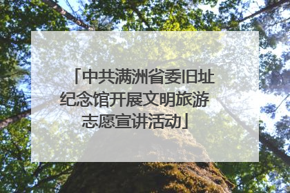 中共满洲省委旧址纪念馆开展文明旅游志愿宣讲活动