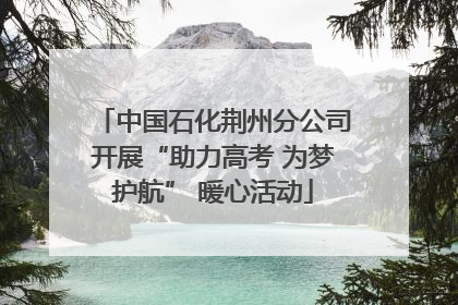 中国石化荆州分公司开展“助力高考 为梦护航” 暖心活动