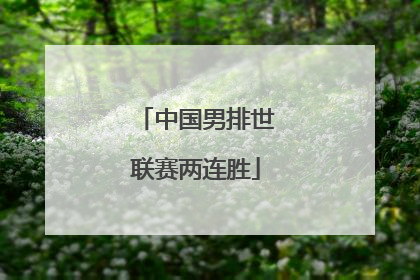 中国男排世联赛两连胜