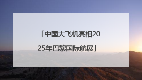 中国大飞机亮相2025年巴黎国际航展