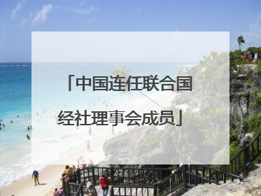 中国连任联合国经社理事会成员