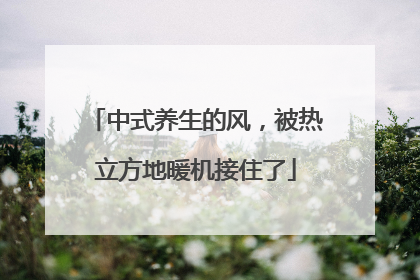 中式养生的风，被热立方地暖机接住了
