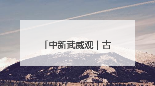 中新武威观｜古浪织就农业节水增效“新锦缎”