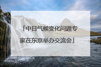 中日气候变化问题专家在东京举办交流会