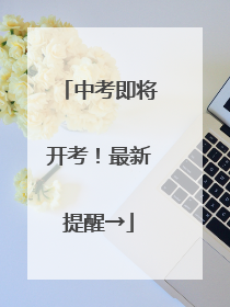 中考即将开考！最新提醒→
