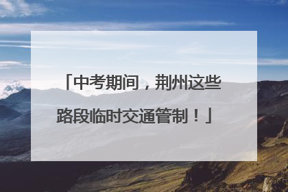 中考期间，荆州这些路段临时交通管制！