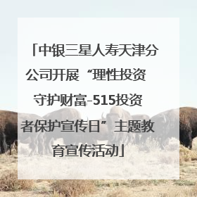 中银三星人寿天津分公司开展“理性投资 守护财富-515投资者保护宣传日”主题教育宣传活动