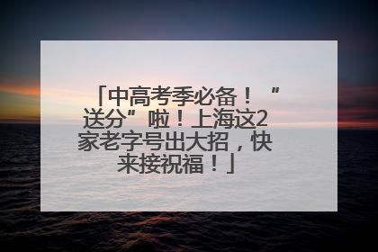 中高考季必备！“送分”啦！上海这2家老字号出大招，快来接祝福！