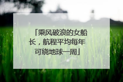 乘风破浪的女船长，航程平均每年可绕地球一周