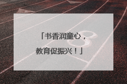 书香润童心，教育促振兴！