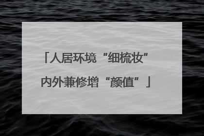 人居环境“细梳妆” 内外兼修增“颜值”