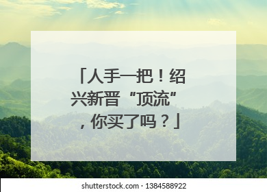 人手一把！绍兴新晋“顶流”，你买了吗？