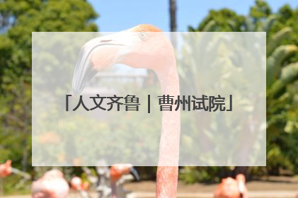 人文齐鲁｜曹州试院