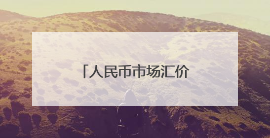 人民币市场汇价（6月10日）