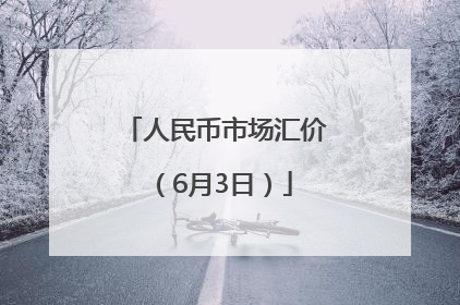 人民币市场汇价（6月3日）