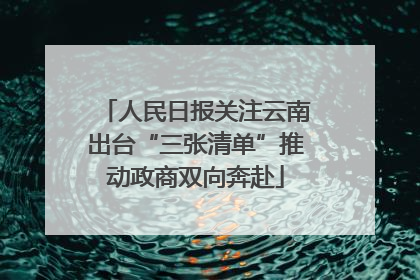 人民日报关注云南出台“三张清单”推动政商双向奔赴